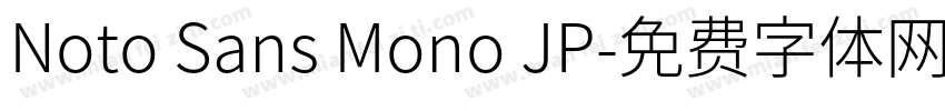 Noto Sans Mono JP字体转换
